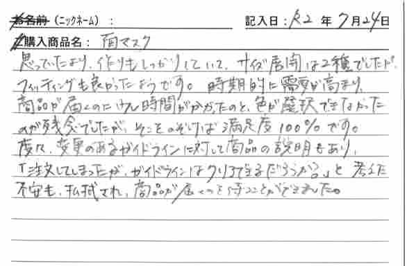 面マスクを購入した人の口コミ